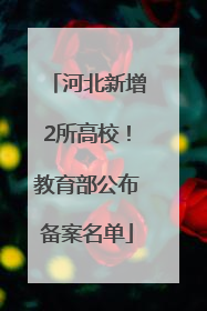 河北新增2所高校！教育部公布备案名单