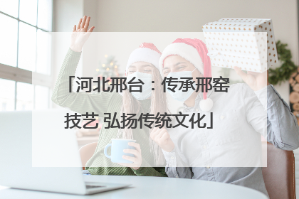 河北邢台：传承邢窑技艺 弘扬传统文化