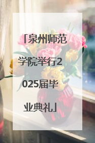 泉州师范学院举行2025届毕业典礼