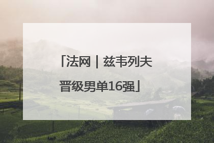 法网｜兹韦列夫晋级男单16强