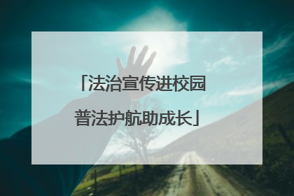 法治宣传进校园 普法护航助成长
