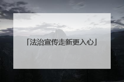 法治宣传走新更入心