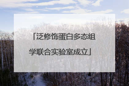 泛修饰蛋白多态组学联合实验室成立