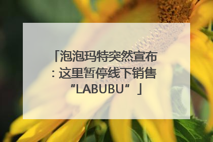 泡泡玛特突然宣布：这里暂停线下销售“LABUBU”