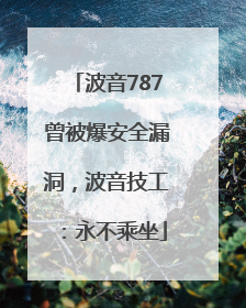 波音787曾被爆安全漏洞，波音技工：永不乘坐