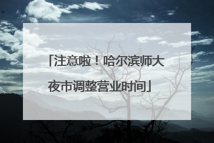 注意啦！哈尔滨师大夜市调整营业时间