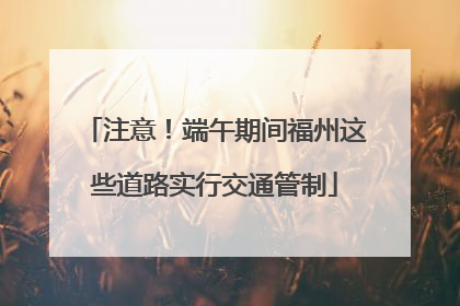 注意！端午期间福州这些道路实行交通管制
