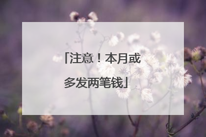 注意！本月或多发两笔钱