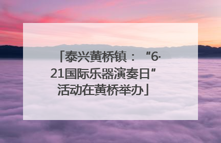 泰兴黄桥镇：“6·21国际乐器演奏日”活动在黄桥举办