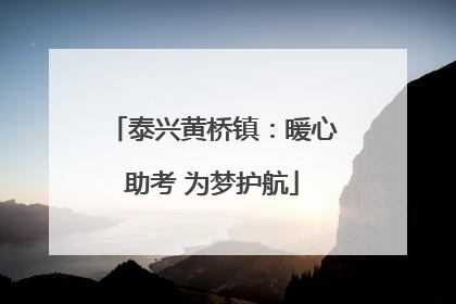 泰兴黄桥镇：暖心助考 为梦护航