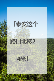 泰安这个路口北移24米