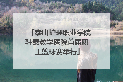 泰山护理职业学院驻泰教学医院首届职工篮球赛举行