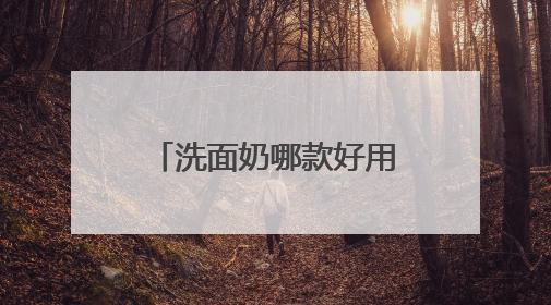 洗面奶哪款好用，618爱自己！选对洗面奶，洗脸都是仪式感