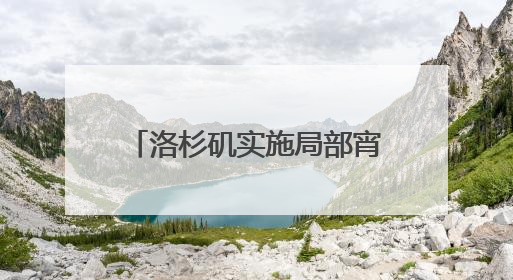 洛杉矶实施局部宵禁，加州政府继续对特朗普说“不”