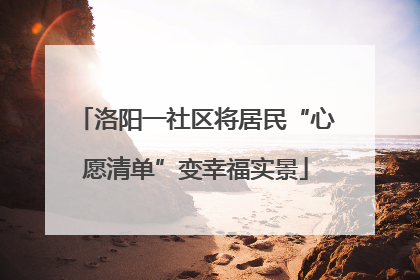 洛阳一社区将居民“心愿清单”变幸福实景