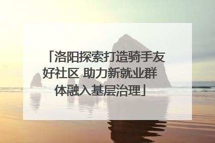 洛阳探索打造骑手友好社区 助力新就业群体融入基层治理