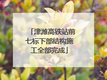 津潍高铁站前七标下部结构施工全部完成