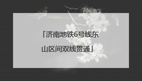 济南地铁6号线东山区间双线贯通