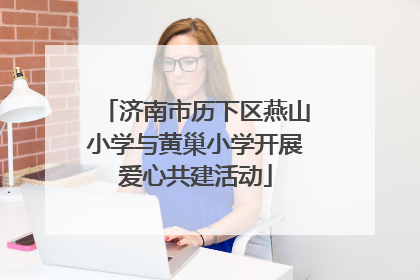 济南市历下区燕山小学与黄巢小学开展爱心共建活动