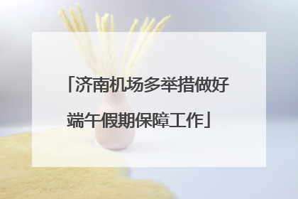 济南机场多举措做好端午假期保障工作