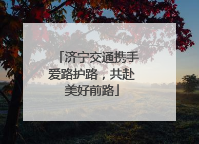 济宁交通携手爱路护路，共赴美好前路