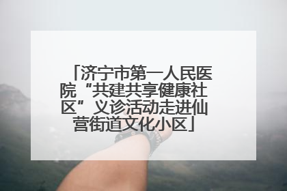 济宁市第一人民医院“共建共享健康社区”义诊活动走进仙营街道文化小区