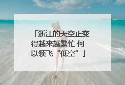 浙江的天空正变得越来越繁忙 何以领飞“低空”