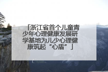 浙江省首个儿童青少年心理健康发展研学基地为儿少心理健康筑起“心盾”