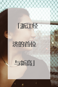 浙江经济的首位与新高