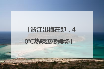 浙江出梅在即，40℃热辣滚烫候场