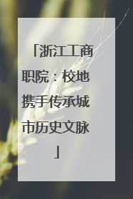 浙江工商职院：校地携手传承城市历史文脉