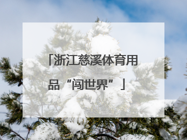 浙江慈溪体育用品“闯世界”