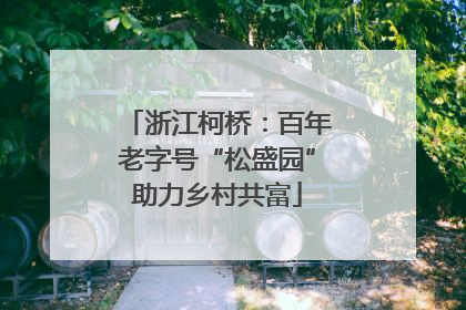 浙江柯桥：百年老字号“松盛园”助力乡村共富