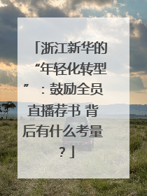 浙江新华的“年轻化转型”：鼓励全员直播荐书 背后有什么考量？