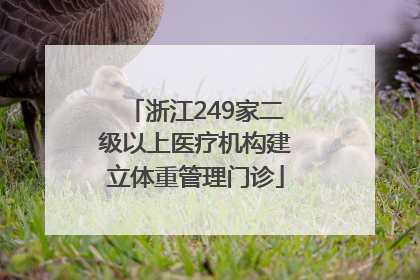 浙江249家二级以上医疗机构建立体重管理门诊