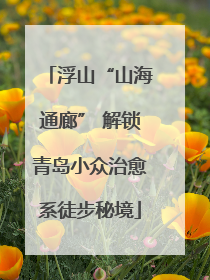 浮山“山海通廊” 解锁青岛小众治愈系徒步秘境