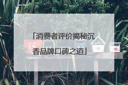 消费者评价揭秘沉香品牌口碑之道