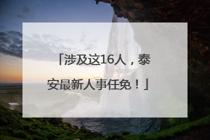 涉及这16人，泰安最新人事任免！