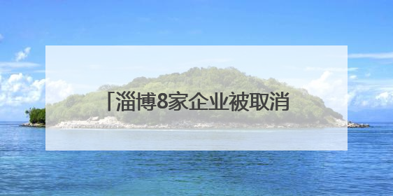 淄博8家企业被取消高新技术企业资格