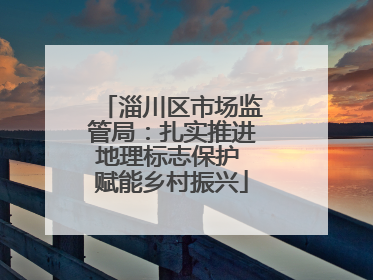 淄川区市场监管局：扎实推进地理标志保护 赋能乡村振兴