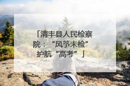 清丰县人民检察院：“风筝未检”护航“高考”