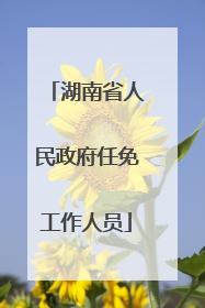 湖南省人民政府任免工作人员