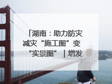 湖南：助力防灾减灾“施工图”变“实景图”｜增发国债气象项目落地见效系列报道