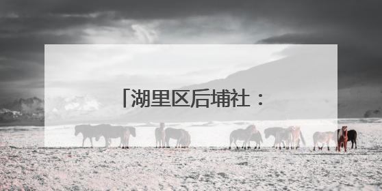 湖里区后埔社：焕新升级！“面子里子”一起靓