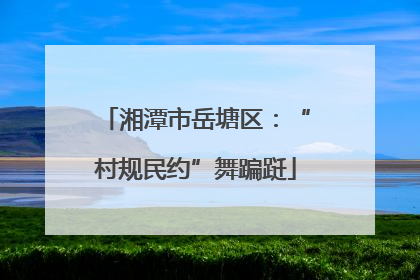 湘潭市岳塘区：“村规民约”舞蹁跹