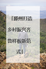 滕州打造乡村振兴齐鲁样板新范式