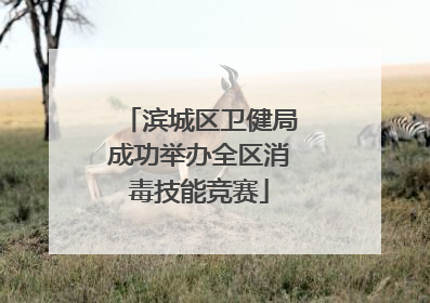 滨城区卫健局成功举办全区消毒技能竞赛