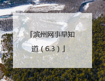 滨州网事早知道（6.3）