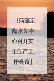 菏泽定陶水文中心召开安全生产工作会议