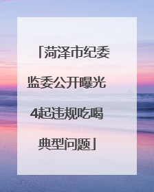 菏泽市纪委监委公开曝光4起违规吃喝典型问题